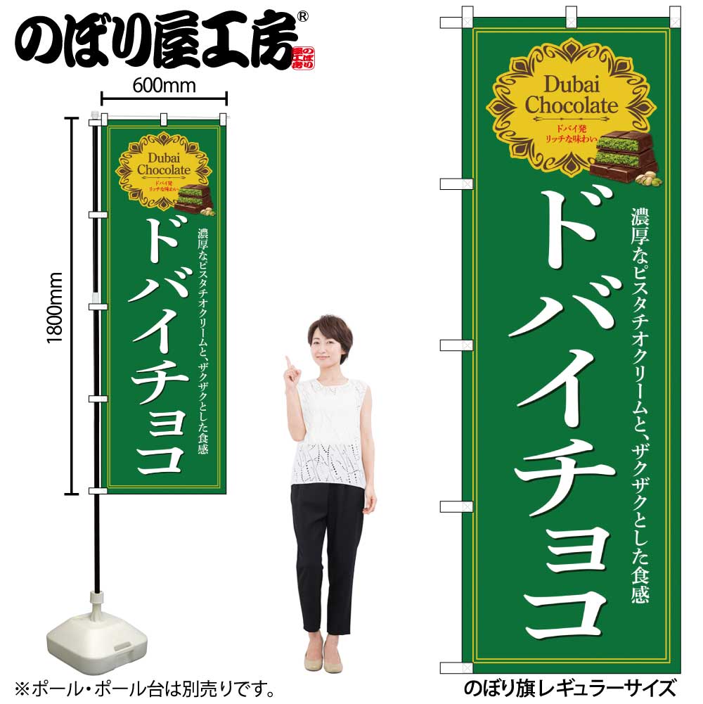 N] のぼり ドバイチョコ 緑 50251 【受注生産品☆2】 | のぼり