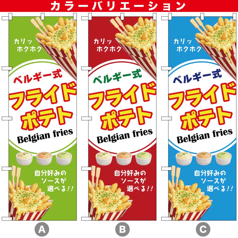 N〕ベルギー式フライドポテト のぼり 52973/52974/52975 | のぼり