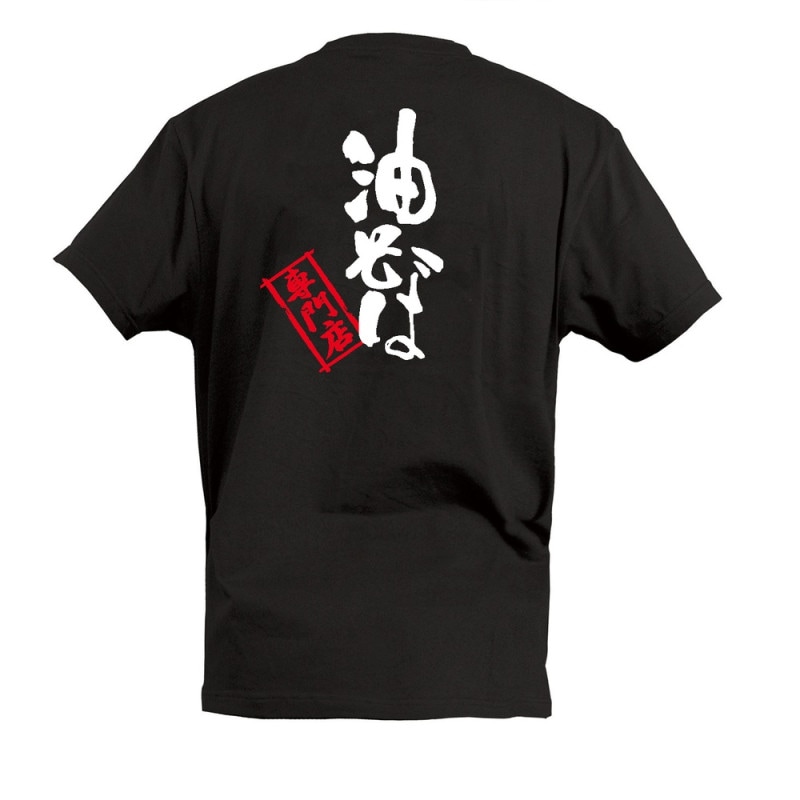 E] Tシャツ 油そば専門店 M 55674 【受注生産品☆7】 | ユニフォーム,T