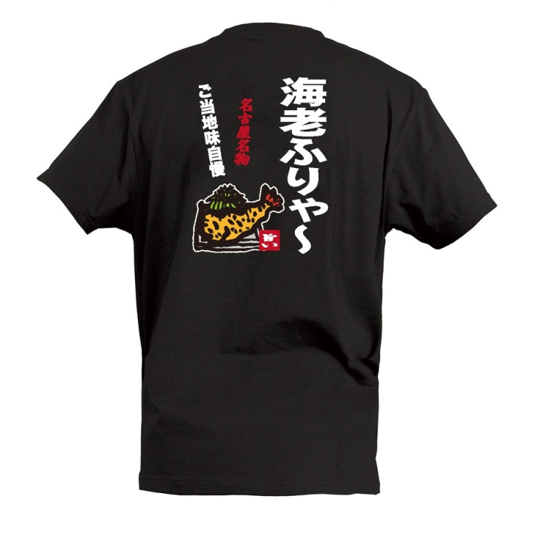E] Tシャツ 海老ふりゃー XL 55716 【受注生産品☆7】 | ユニフォーム