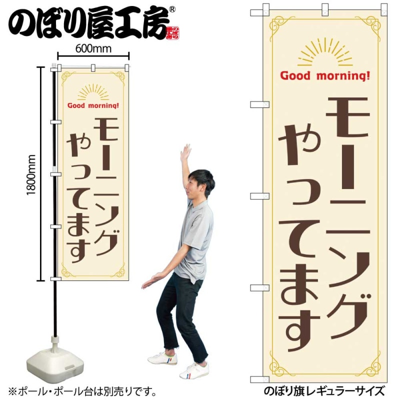 ほるとんぼページ　商品説明にご承諾いだきました　3Nでのお取引となります N] のぼり モーニングやってます 55373 【受注生産品☆2】 | のぼり