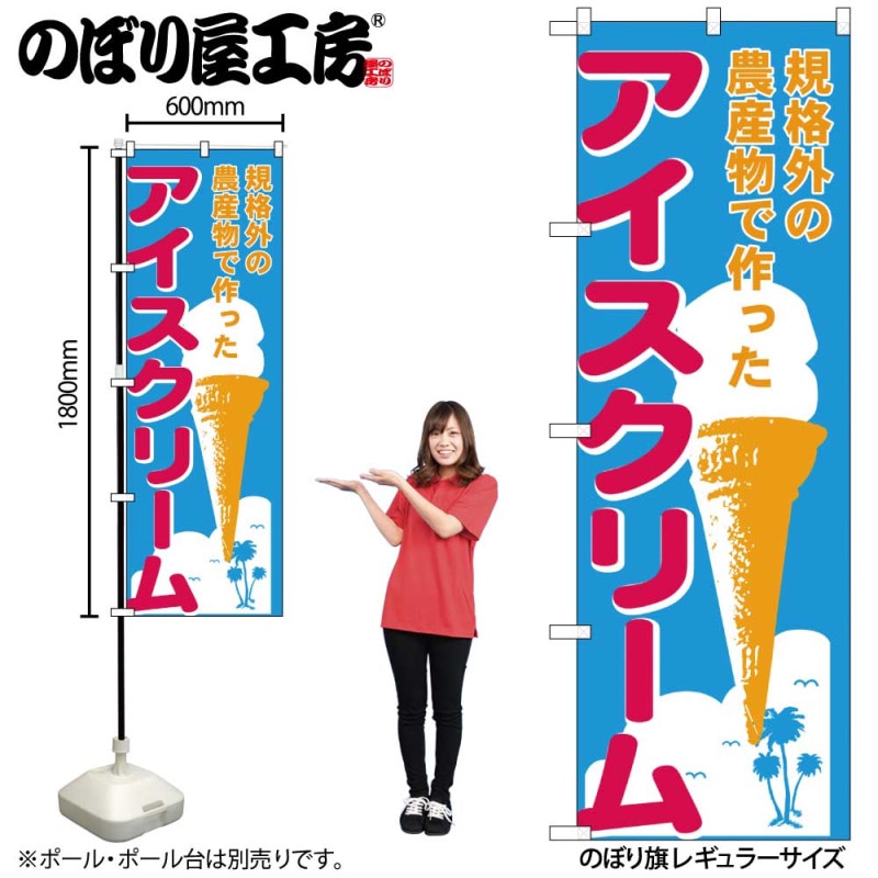 N] のぼり アイスクリーム 規格外 55382 【受注生産品☆2】 | すべての