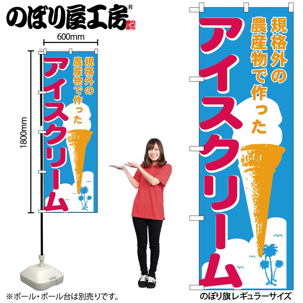 N] のぼり アイスクリーム 規格外 55382 【受注生産品☆2】 | のぼり