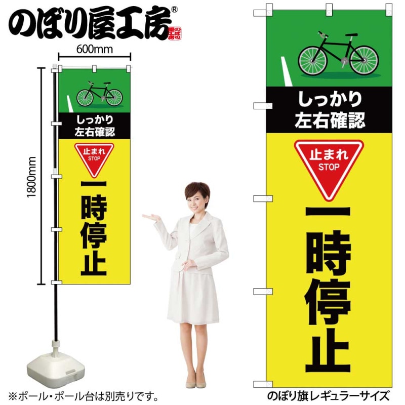 N] のぼり 一時停止 自転車 58195 【受注生産品☆2】 | のぼり