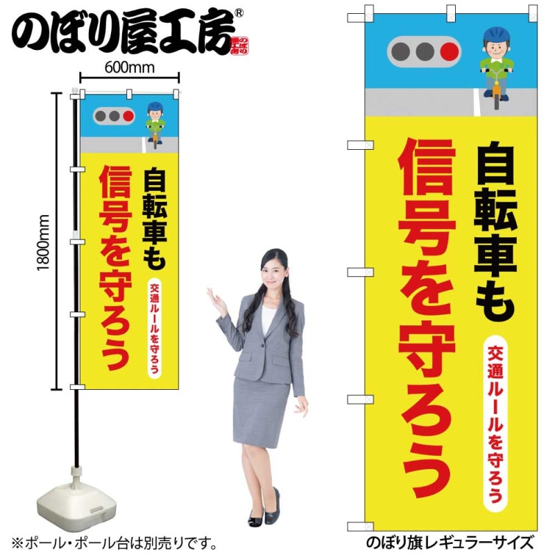 N] のぼり 自転車も信号を守ろう 58197 【受注生産品☆2】 | のぼり