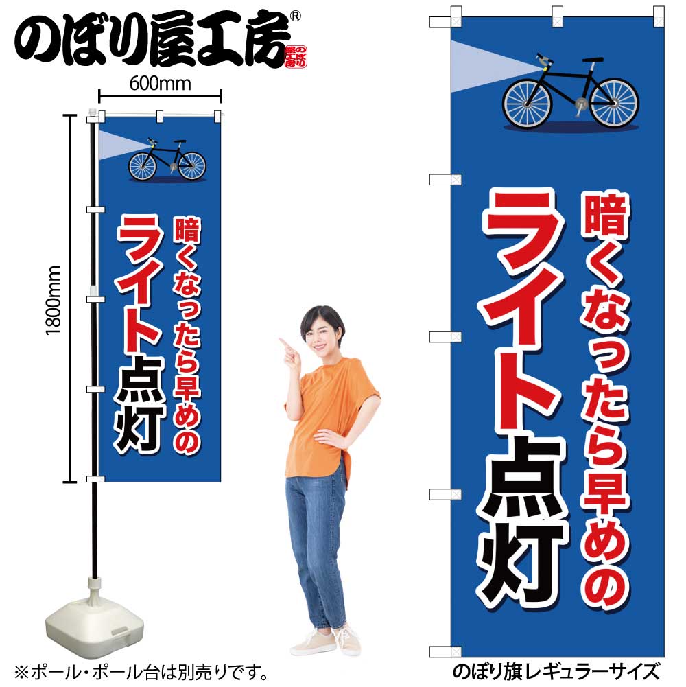 N] のぼり ライト点灯 自転車 58207 【受注生産品☆2】 | のぼり