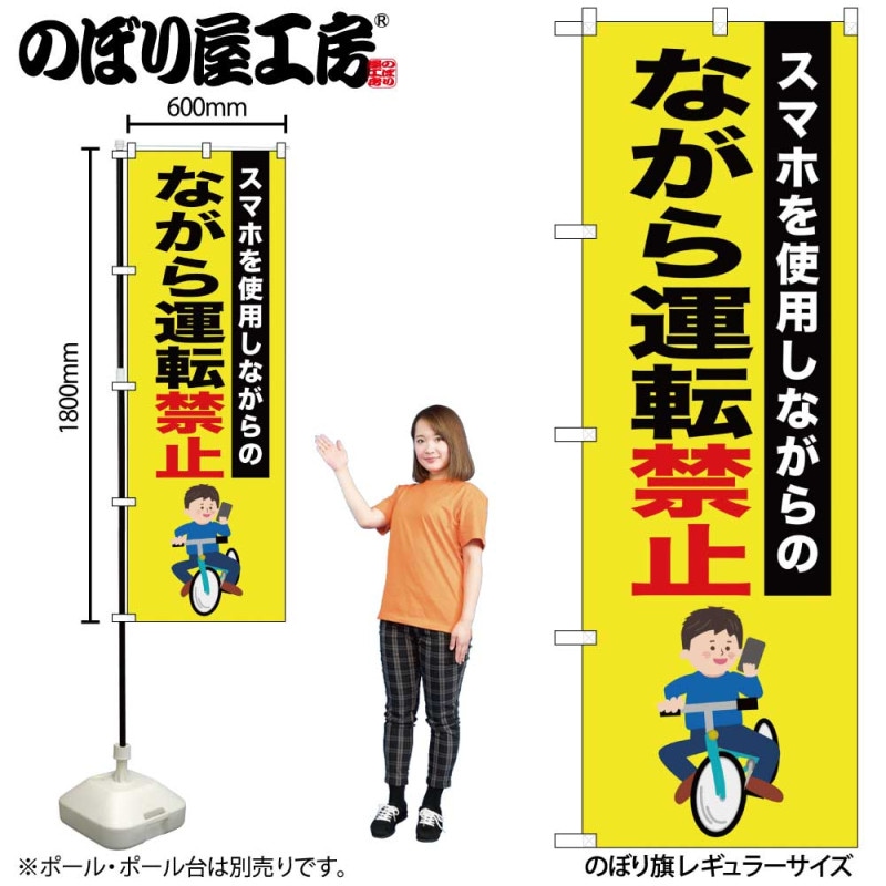 N] のぼり ながら運転禁止 自転車 58217 【受注生産品☆2】 | すべての