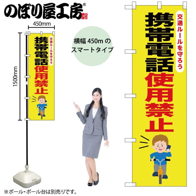 N] スマートのぼり 携帯電話使用禁止 自転車 58241 【受注生産品☆2