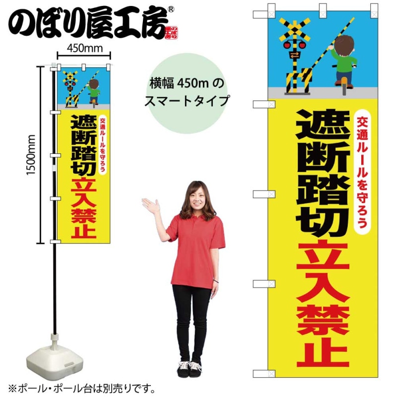 御両立のぼりセット　新品未使用 N] スマートのぼり 遮断踏切立入禁止 自転車 58255 【受注生産品☆2