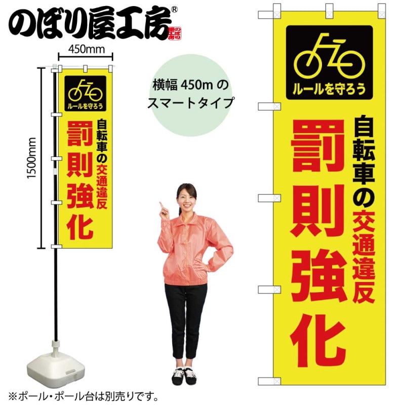 N] スマートのぼり 罰則強化 58342 【受注生産品☆2】 | のぼり