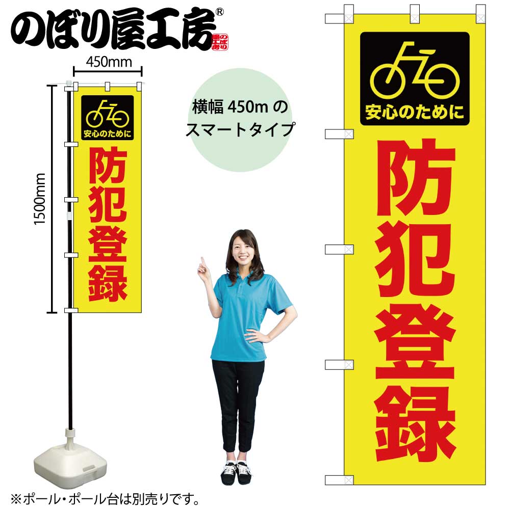ほるとんぼページ　商品説明にご承諾いだきました　3Nでのお取引となります N] スマートのぼり 防犯登録 58348 【受注生産品☆2】 | のぼり