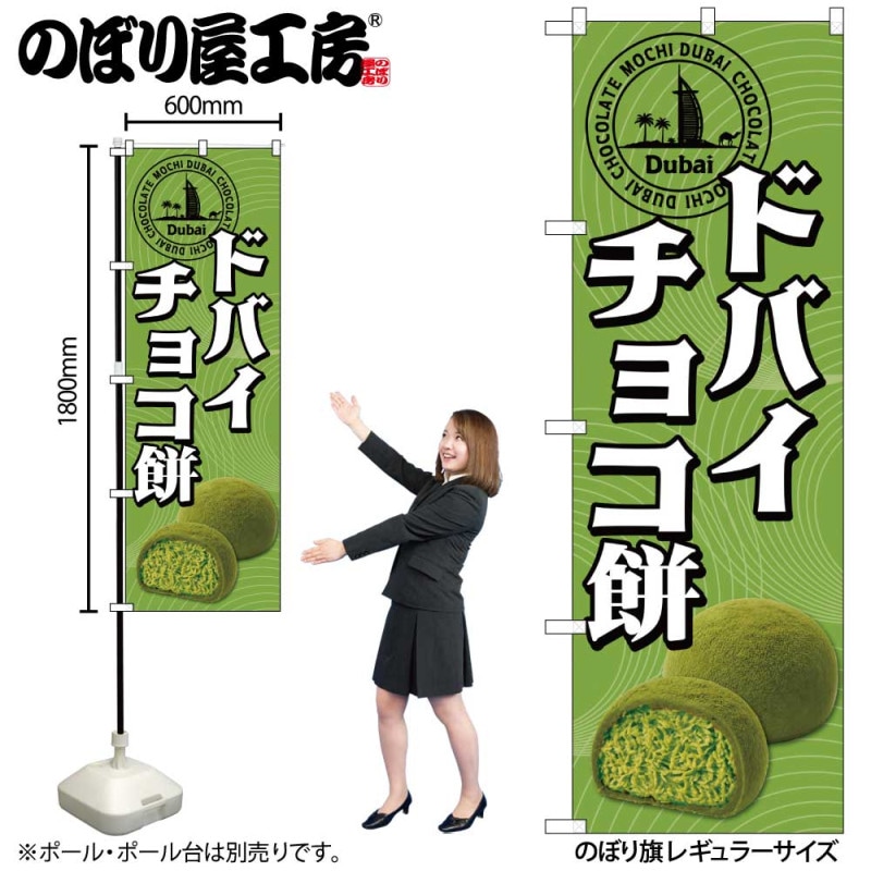 N] のぼり ドバイチョコ餅 緑 58362 【受注生産品☆2】 | のぼり