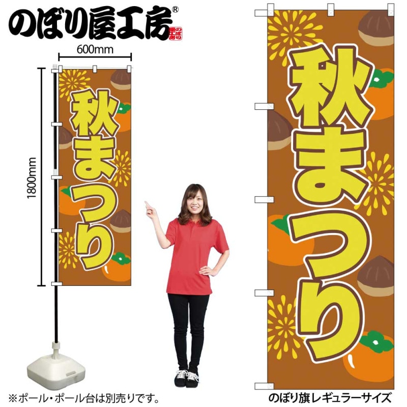N] のぼり 秋まつり 58368 【受注生産品☆2】 | すべての商品 | のぼり