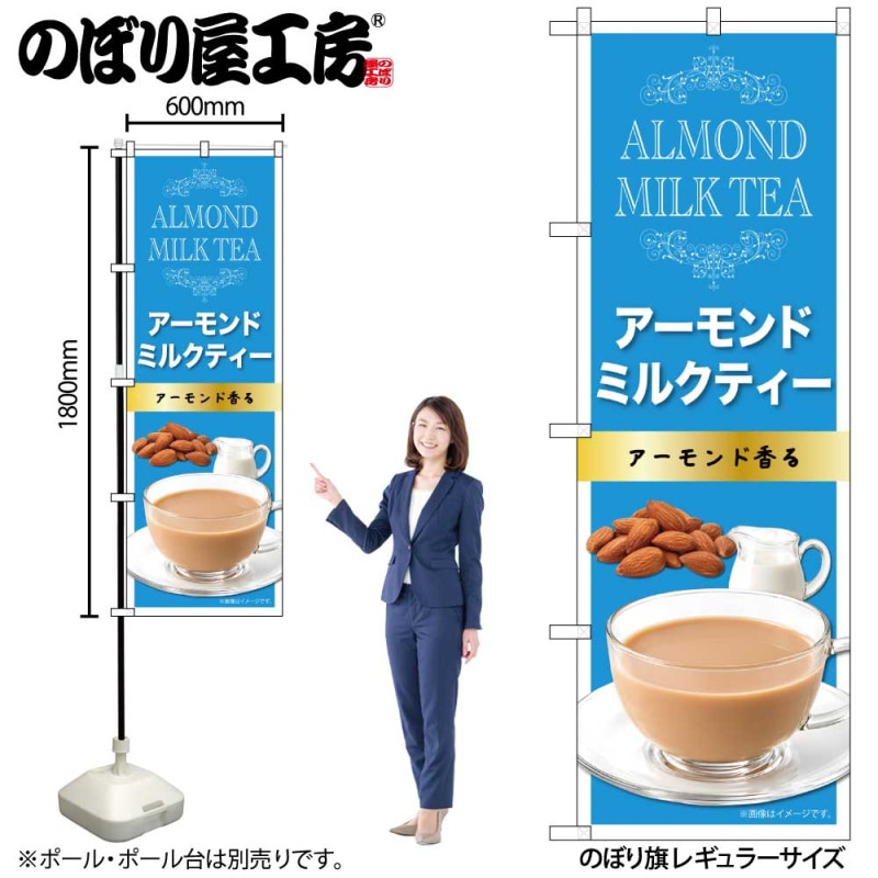 N] のぼり アーモンドミルクティー 横 58396 【受注生産品☆2