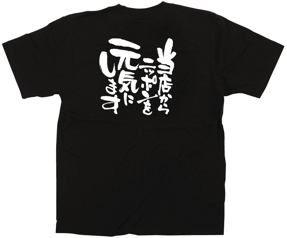E〕黒Tシャツ 12720 当店からニッポンを元気に～ L | ユニフォーム,T