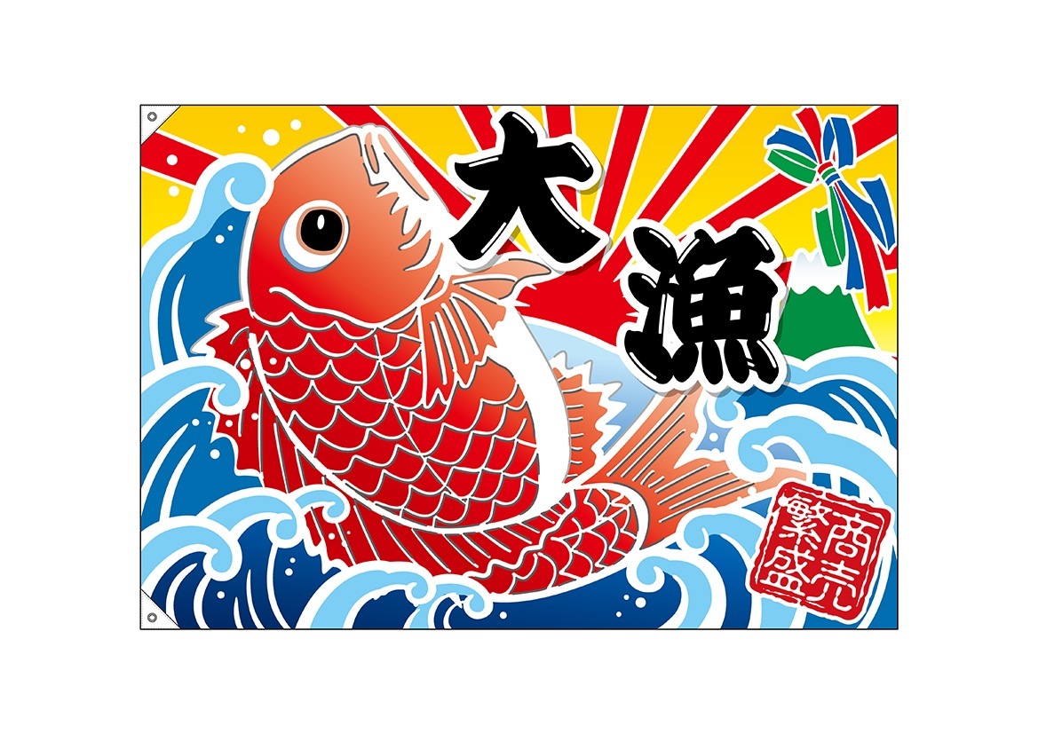 E] 大漁旗 大漁 鯛 ハトメ W1300 No.45704 【受注生産☆5】 | 幕,大漁