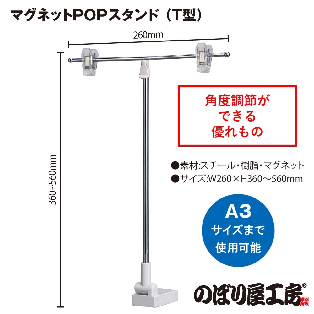 K〕 器具 マグネットPOPスタンド （T型） No.45554 【通常在庫品
