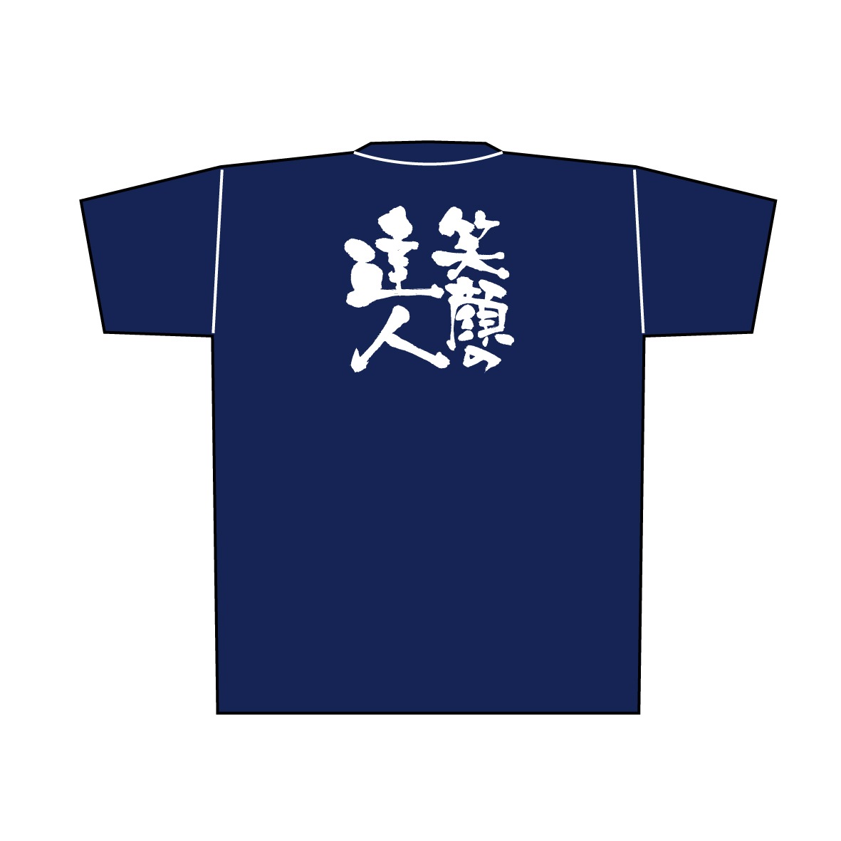 E〕紺Tシャツ 8356 笑顔の達人 白字 L | ユニフォーム,Tシャツ