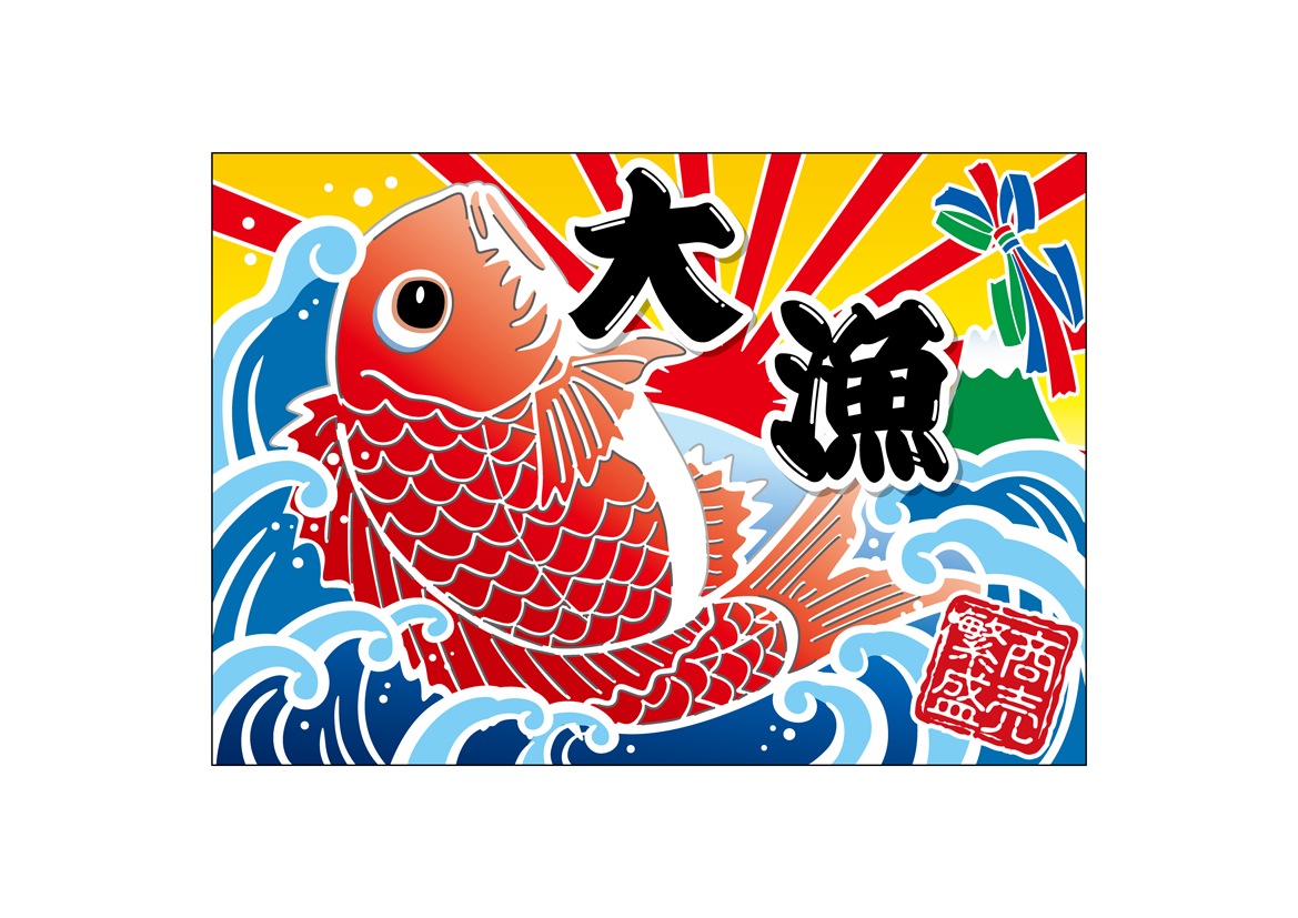 E] 大漁旗 大漁 鯛 HC W1000 No.45705 【受注生産☆3】 | 幕,大漁旗
