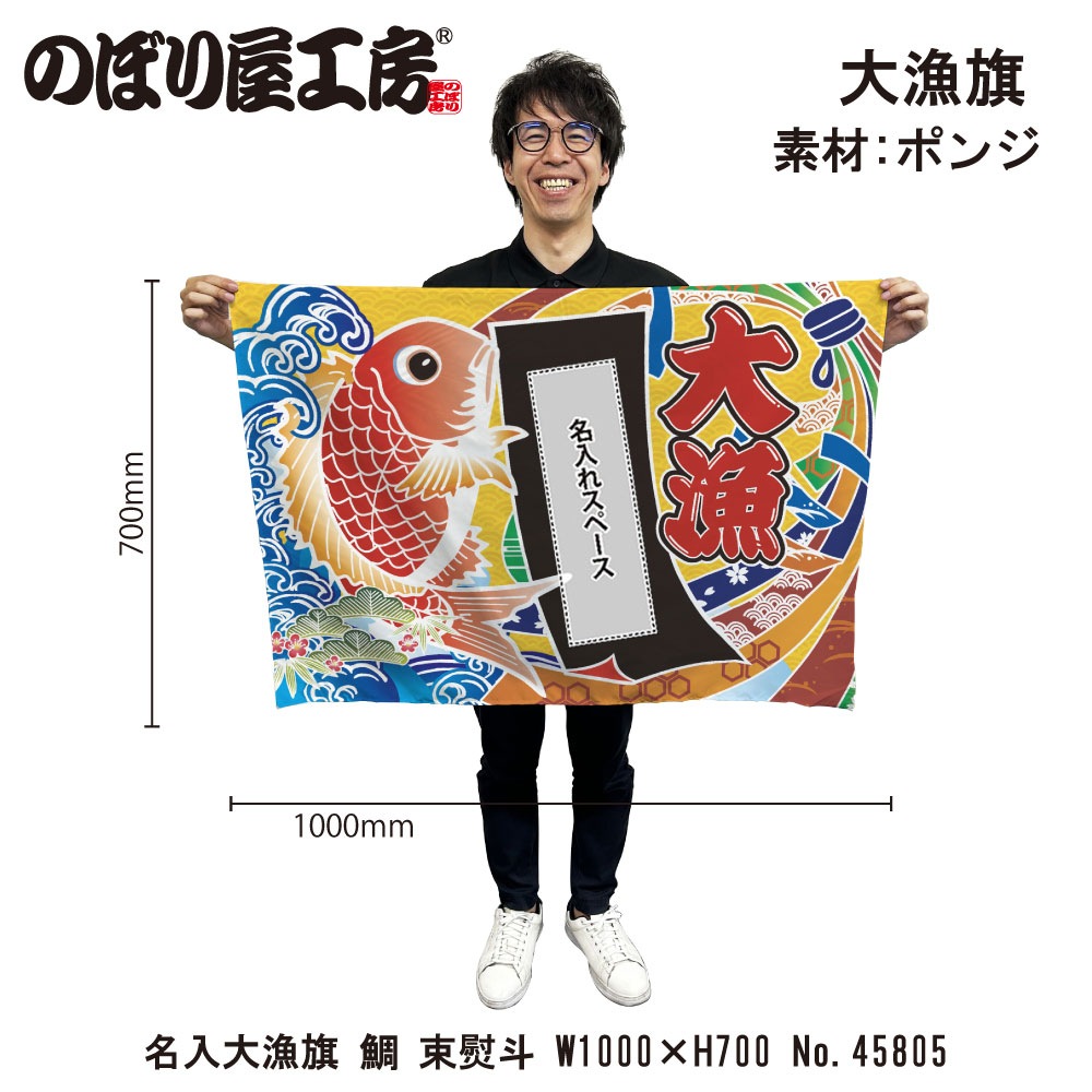 E] 名入れ大漁旗 大漁 鯛 束熨斗文様 HC W1000 No.45805 【受注生産☆5