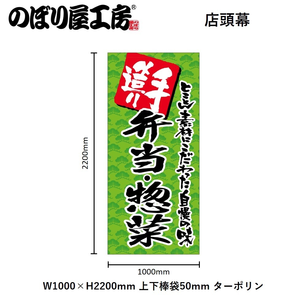 N〕フルカラー店頭幕 手造り 弁当・惣菜（ターポリン） No.69517【受注