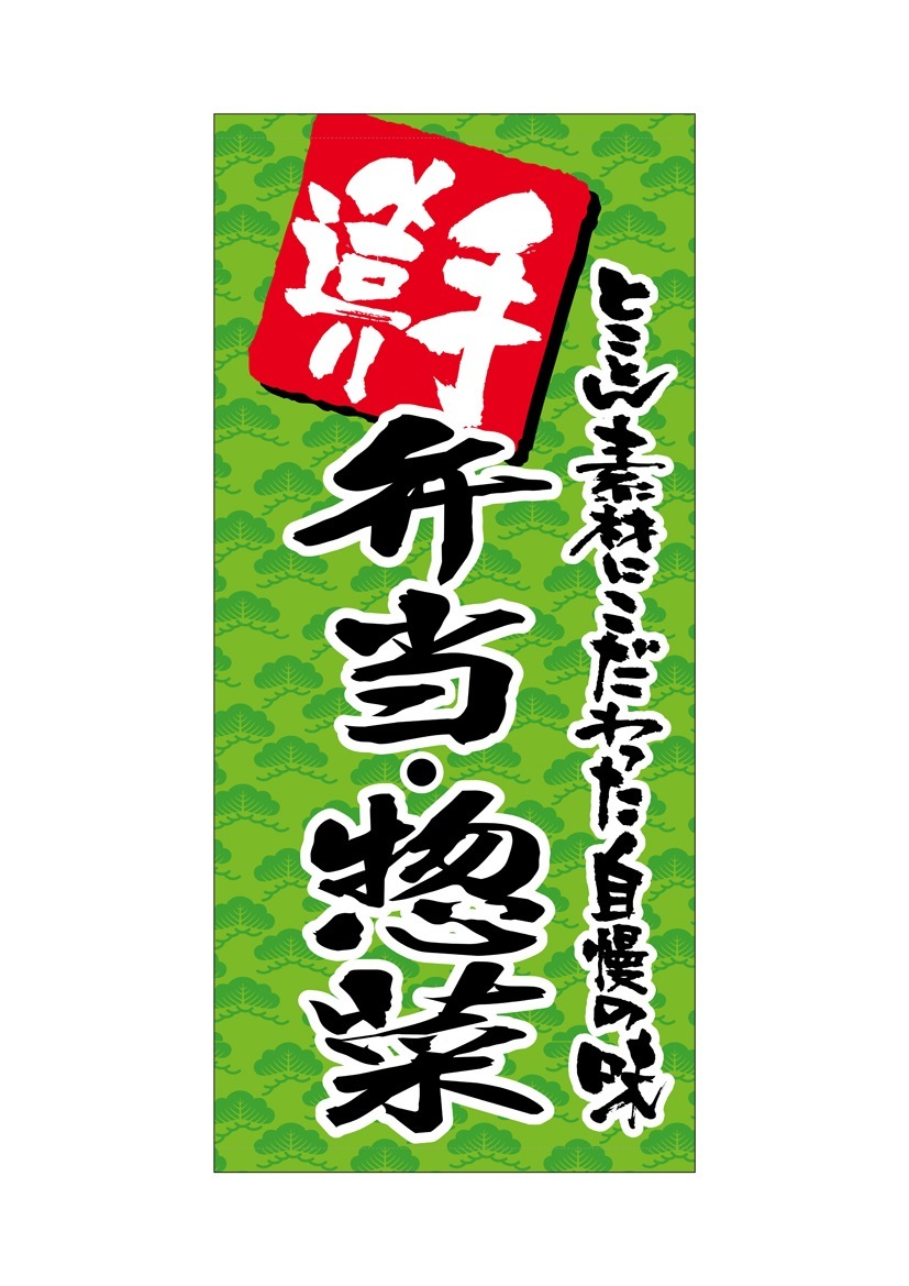 N〕フルカラー店頭幕 手造り 弁当・惣菜（ターポリン） No.69517【受注