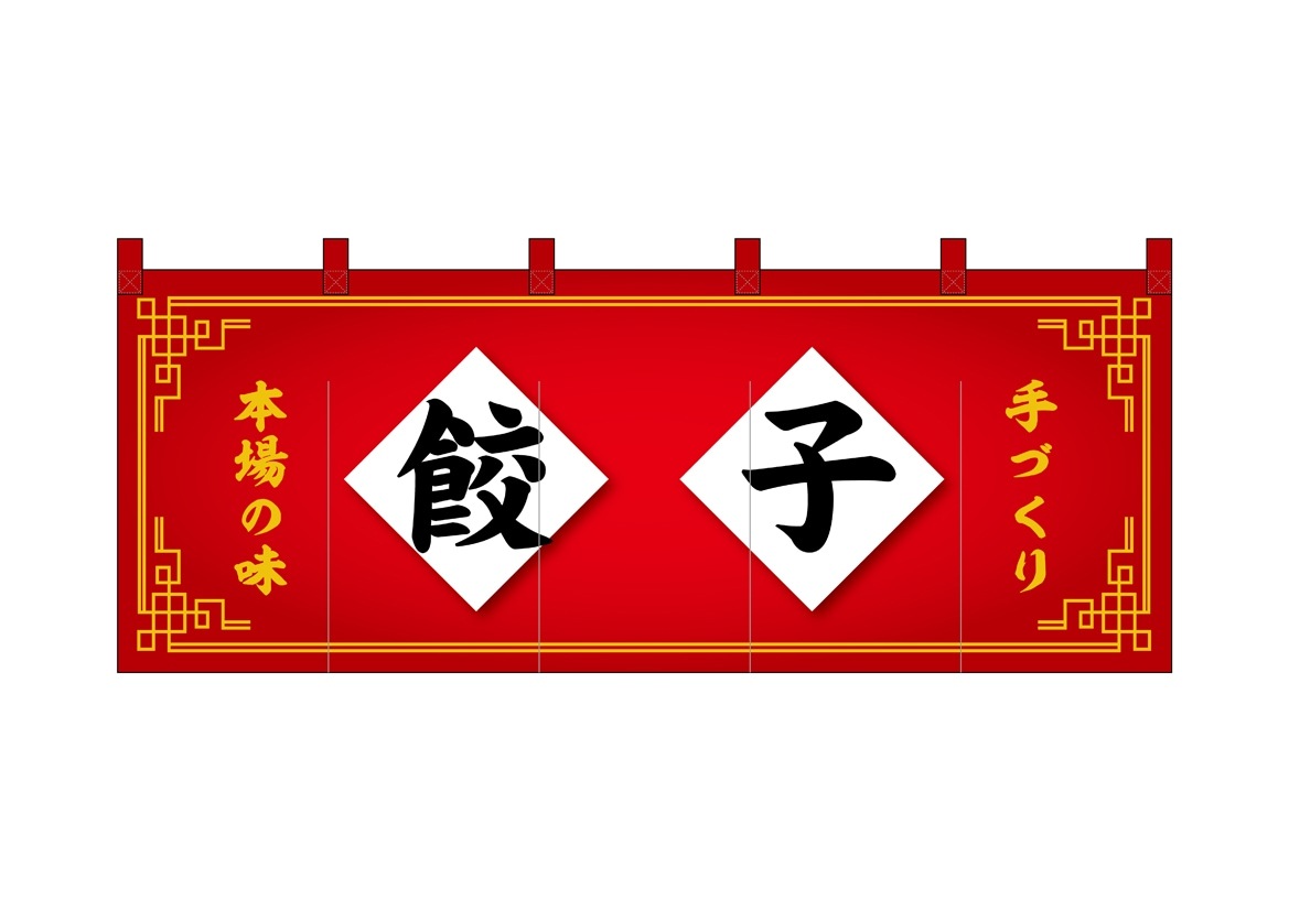 E] フルカラーのれん 餃子 赤 48716 【受注生産品☆10】 | のれん,柄
