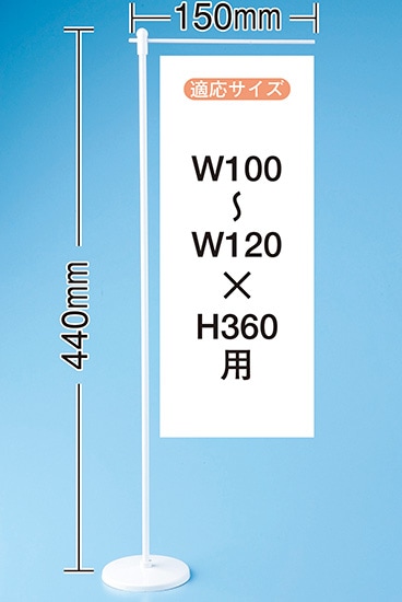 K〕 ミニのぼり用平台ポール/150mm×440mm/ウエイト有 No.4192 【通常