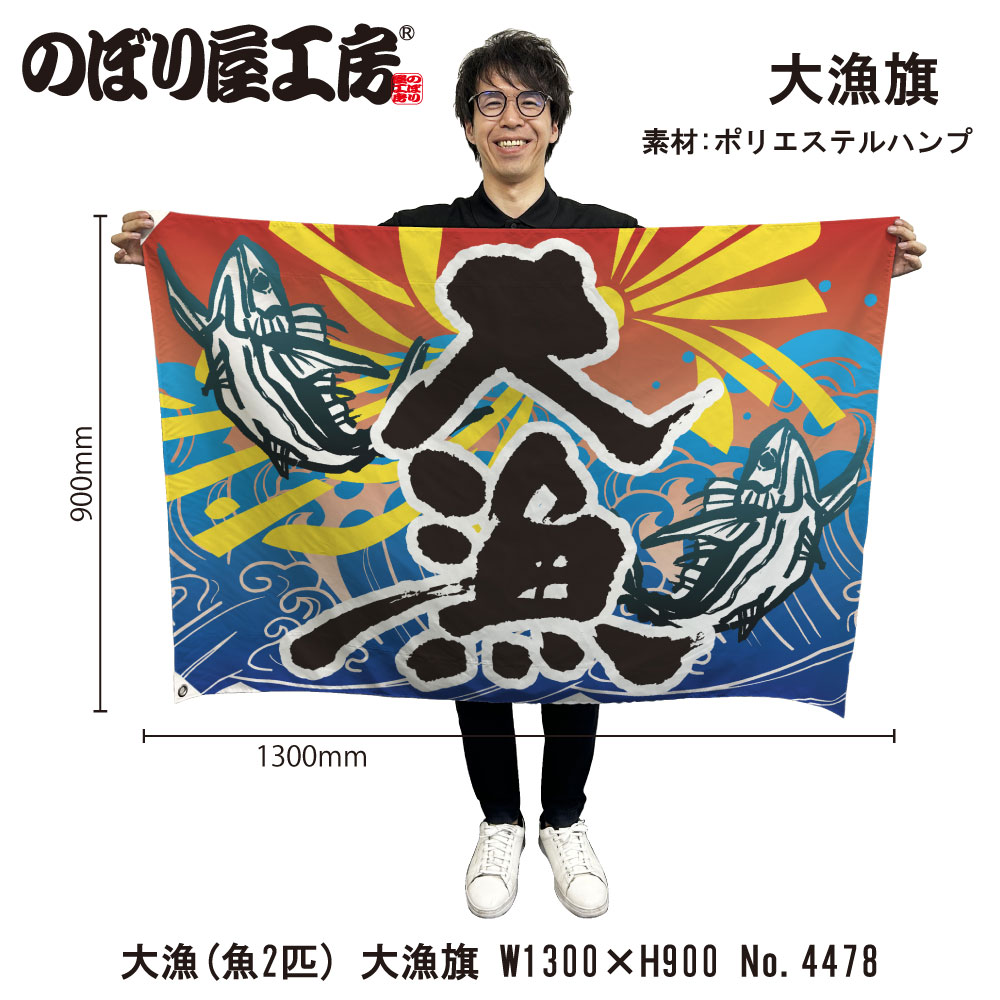 大漁旗 2
