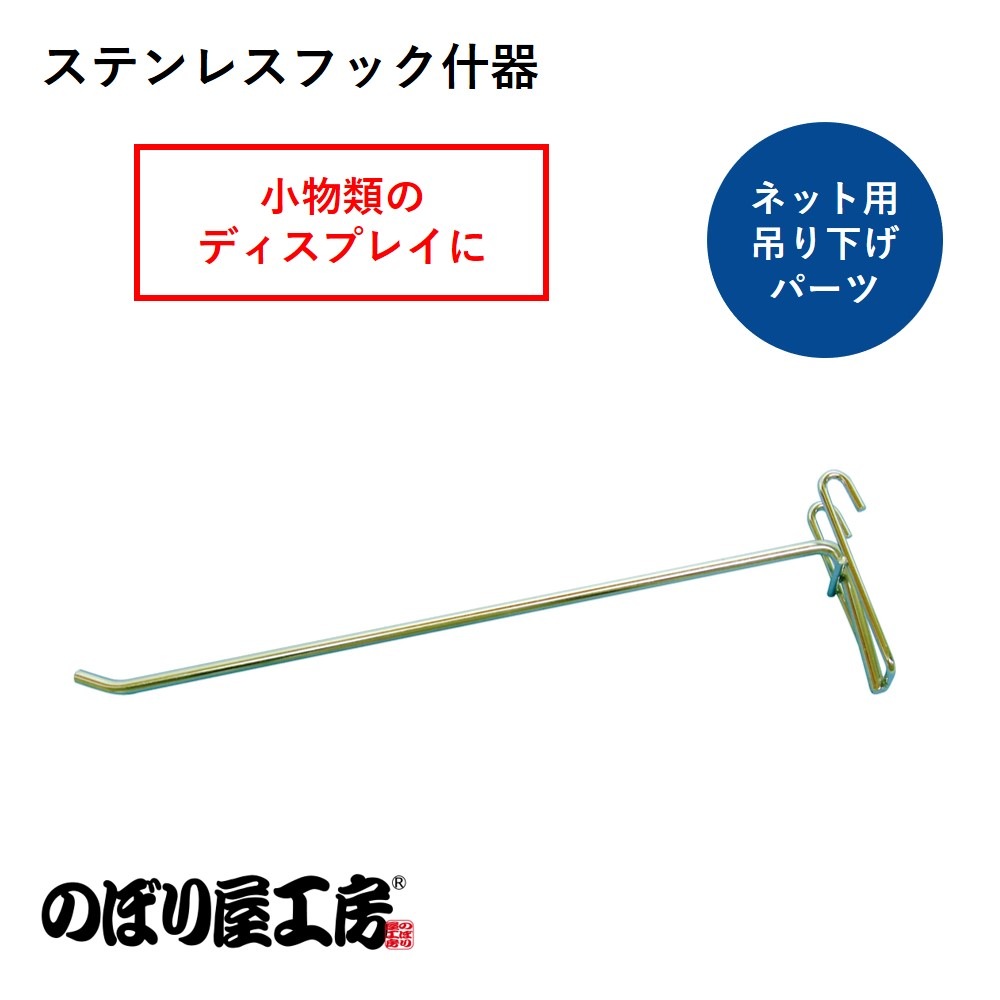 K〕 ステンレスフック 什器 No.5983 【通常在庫品】【繁盛支援カタログ