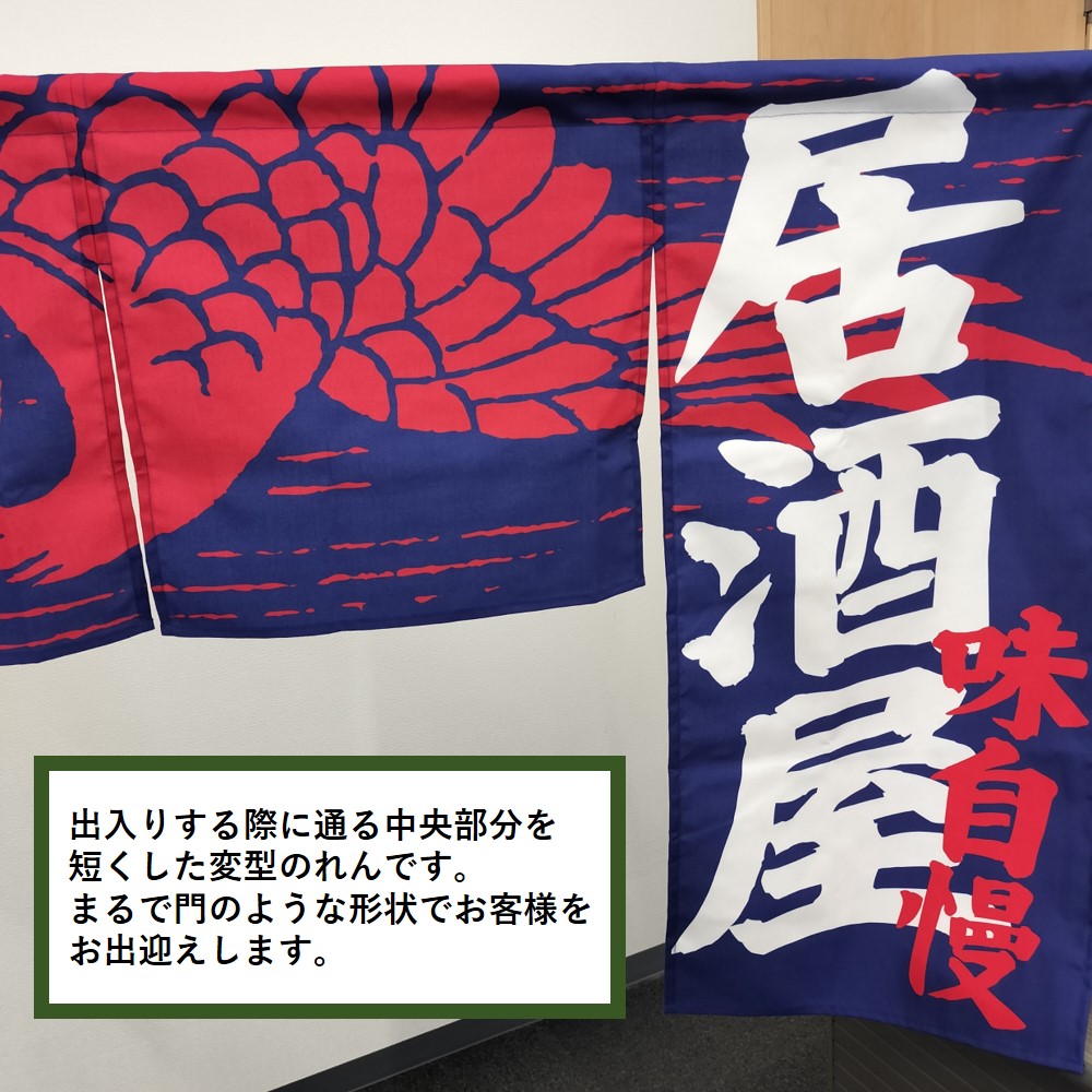 N〕 いらっしゃいませ (四角タイプ) 変型のれん No.63205【受注生産☆5