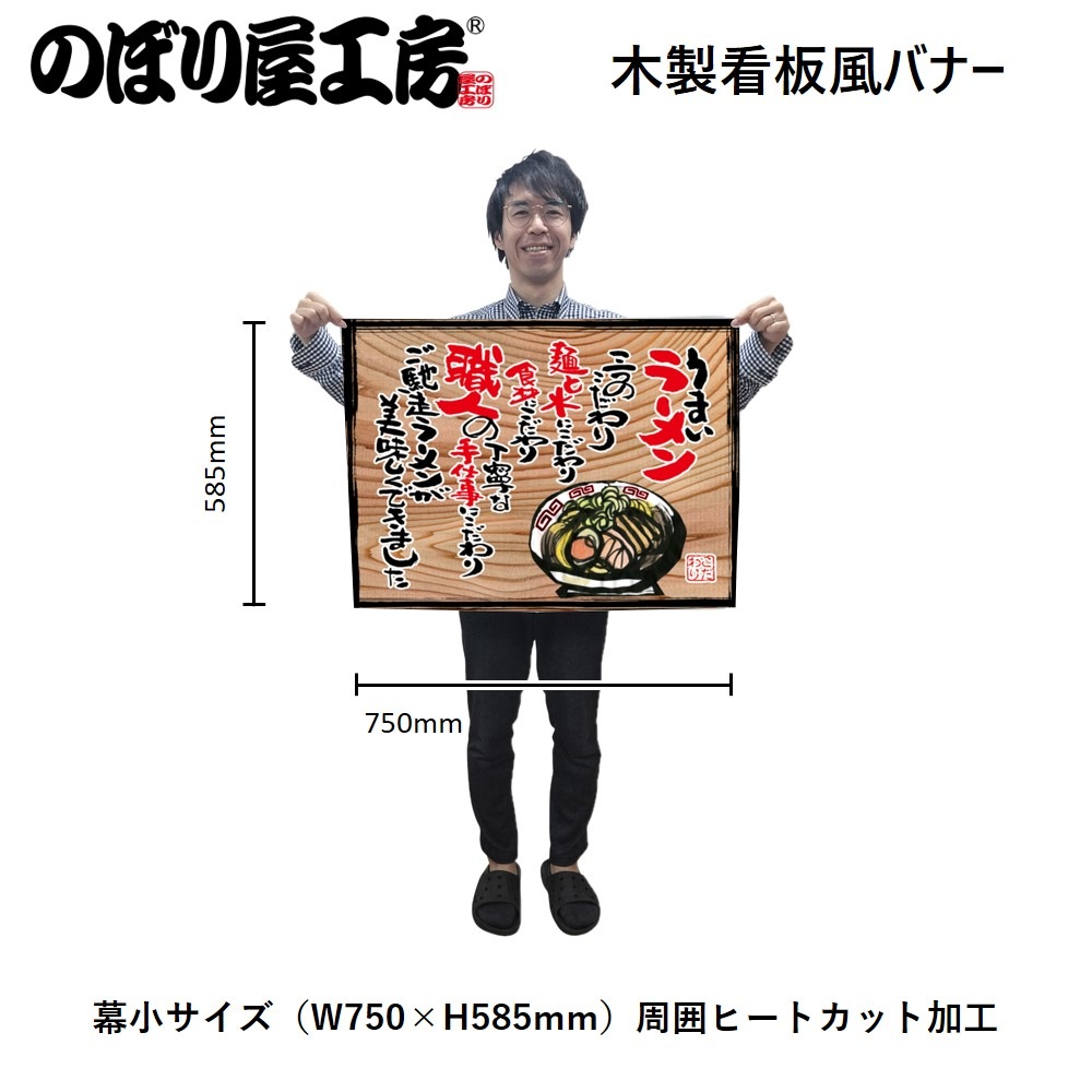 N〕幕 うまいラーメン(白フチ) 木看板風 No.27825【受注生産☆3