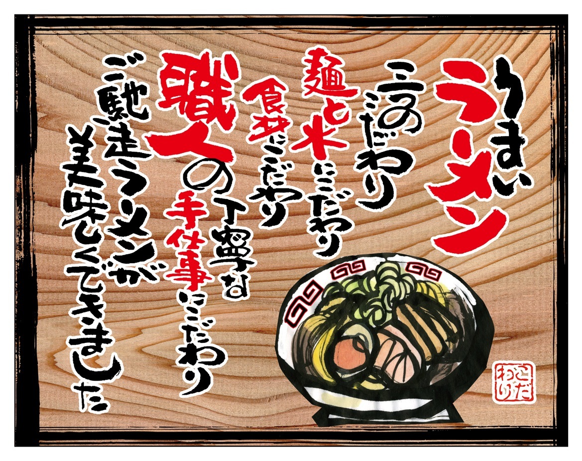 らーめん つけ麺 看板 N〕幕 うまいラーメン(白フチ) 木看板風 No.27825【受注生産☆3