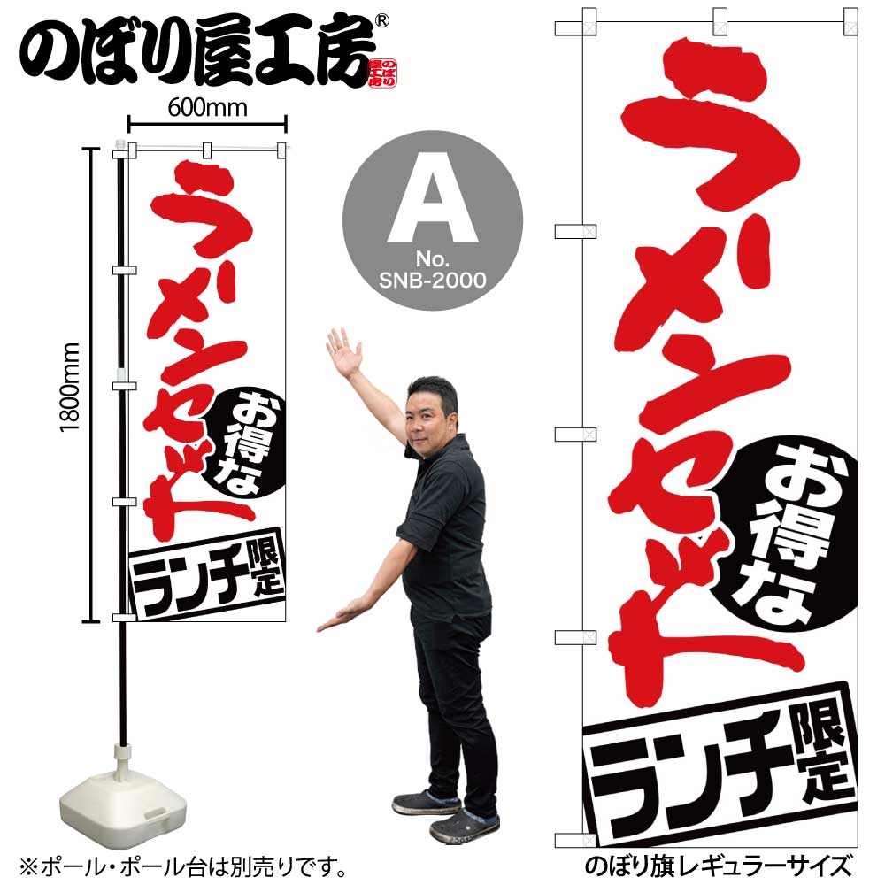 G〕ラーメンセット ランチ限定 のぼり SNB-2000/59250/59251 | のぼり