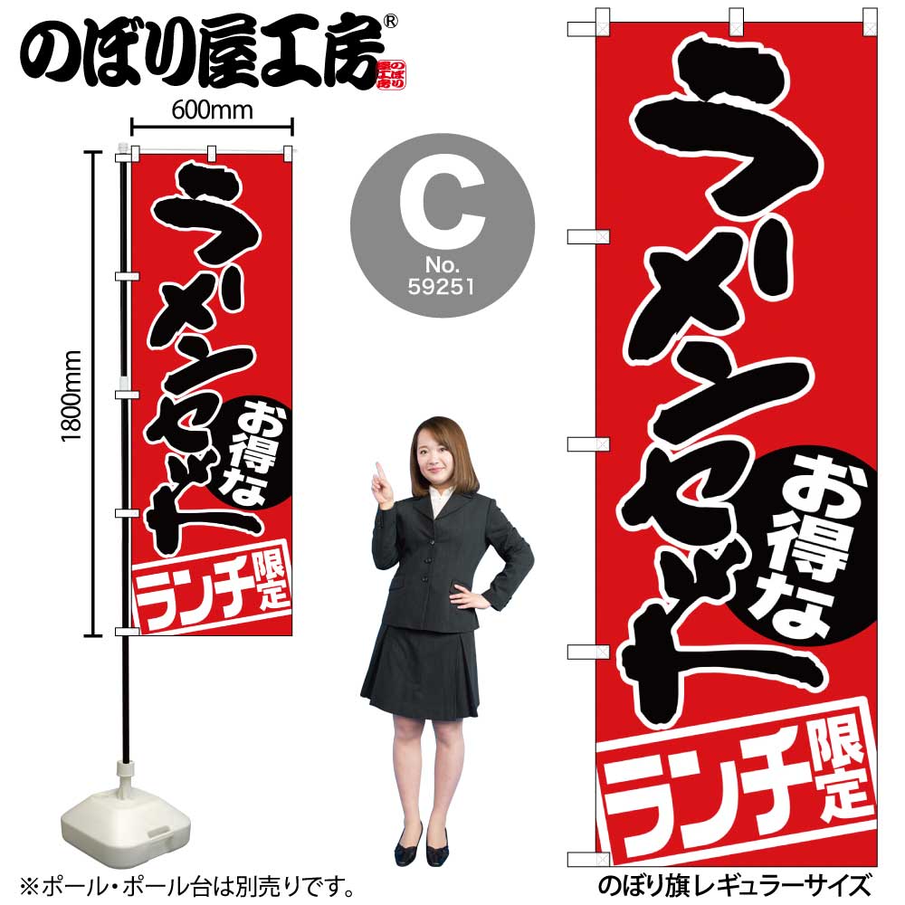 G〕ラーメンセット ランチ限定 のぼり SNB-2000/59250/59251 | のぼり
