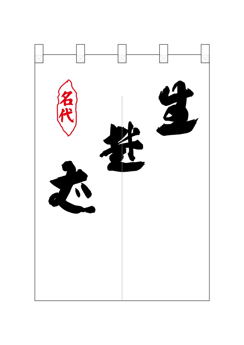 N〕ポリのれん No.25422 黒生蕎麦斜め【受注生産☆5】【NOREN FACTORY