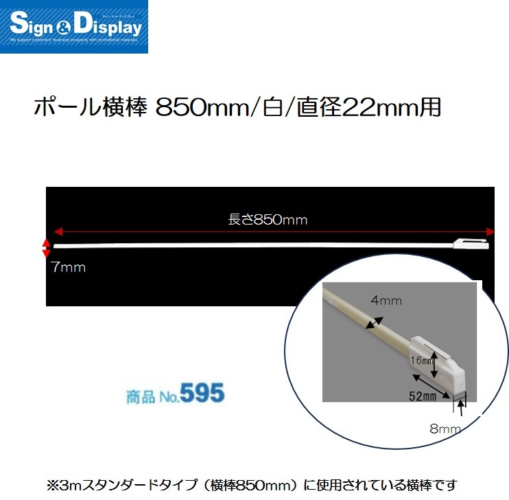 K〕 ポール横棒 850mm/白/直径22mm用（600×1800mm対応） No.595