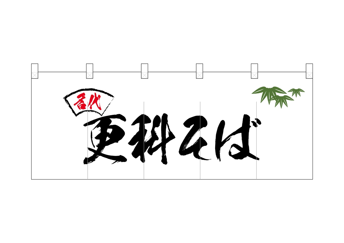 N〕ポリのれん No.25094 名代笹入り更科そば【受注生産☆5】【NOREN