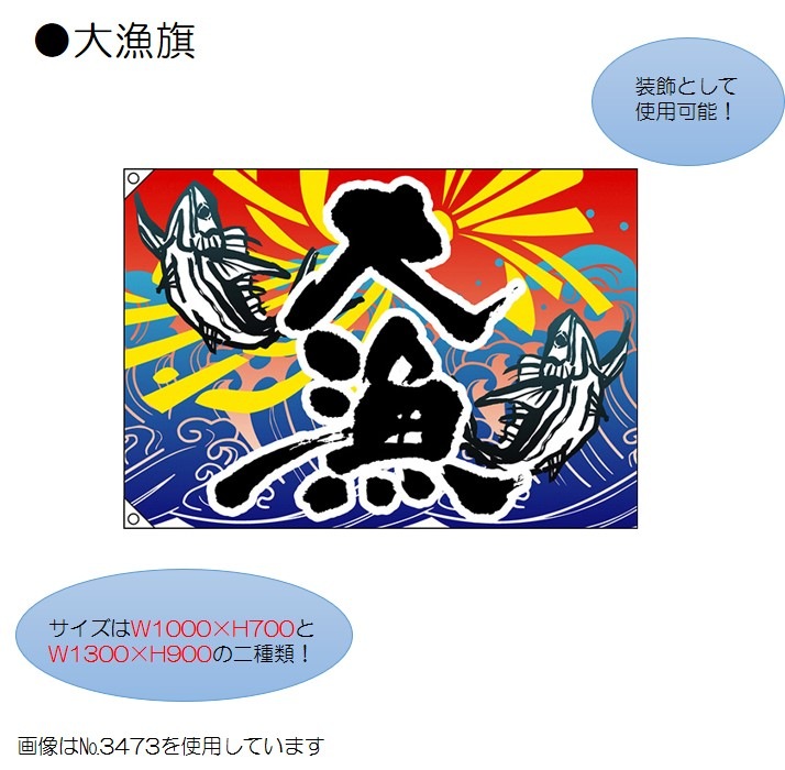 E〕大漁旗 大漁 商売繁盛 タイイラスト No.26902【受注生産☆5】【繁盛