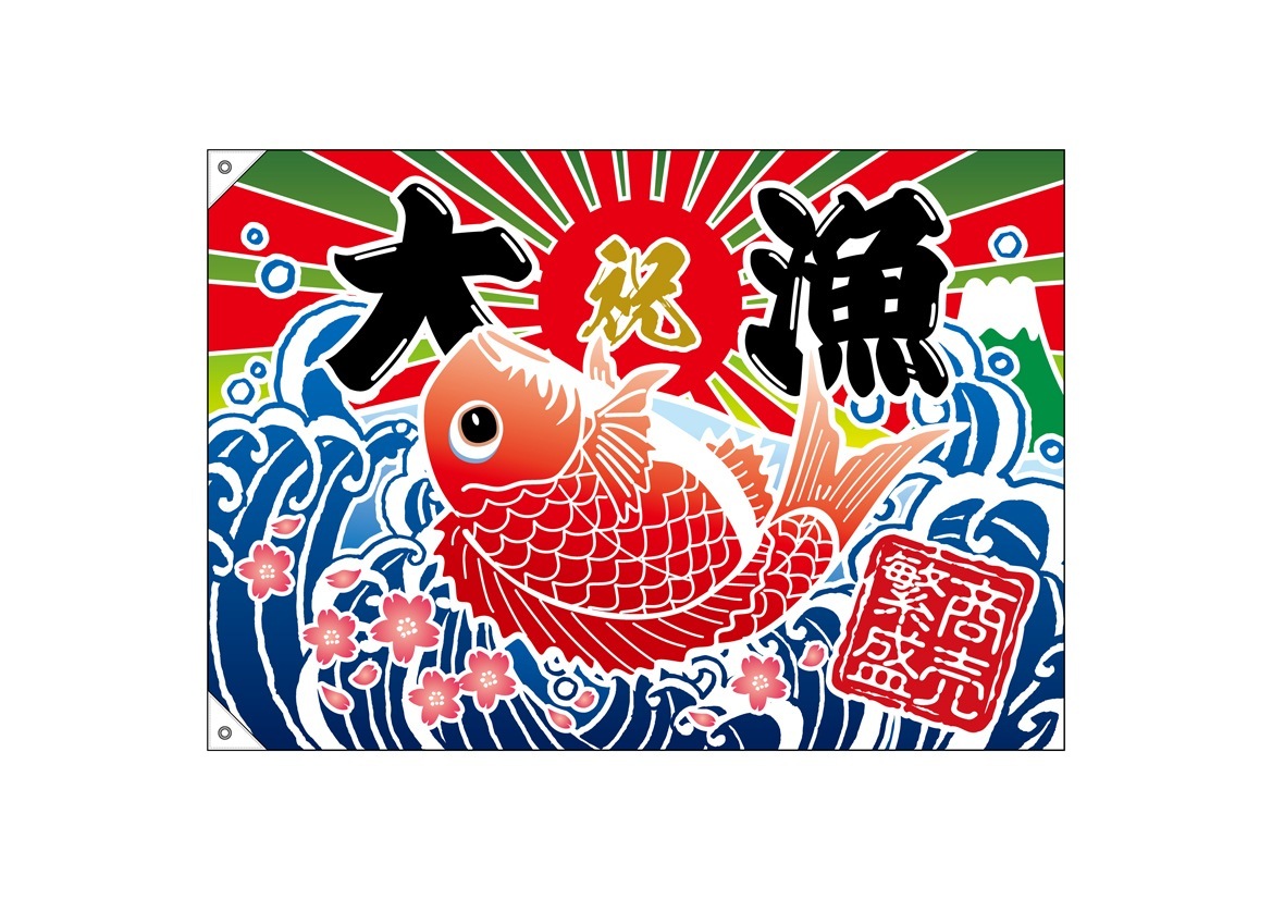 E〕大漁旗 大漁 商売繁盛 タイイラスト No.26902【受注生産☆5】【繁盛