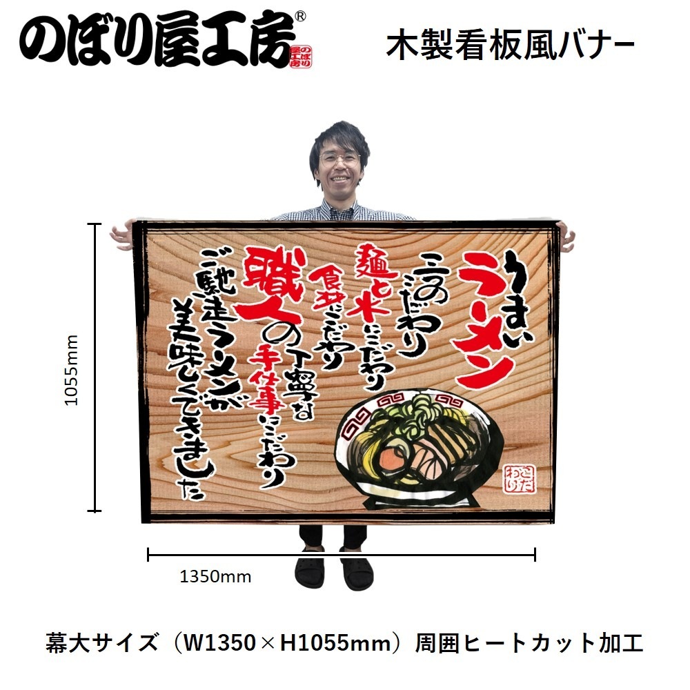 ラーメン看板　単品 N〕幕 うまいラーメン(白フチ) 木看板風 No.27827【受注生産☆3