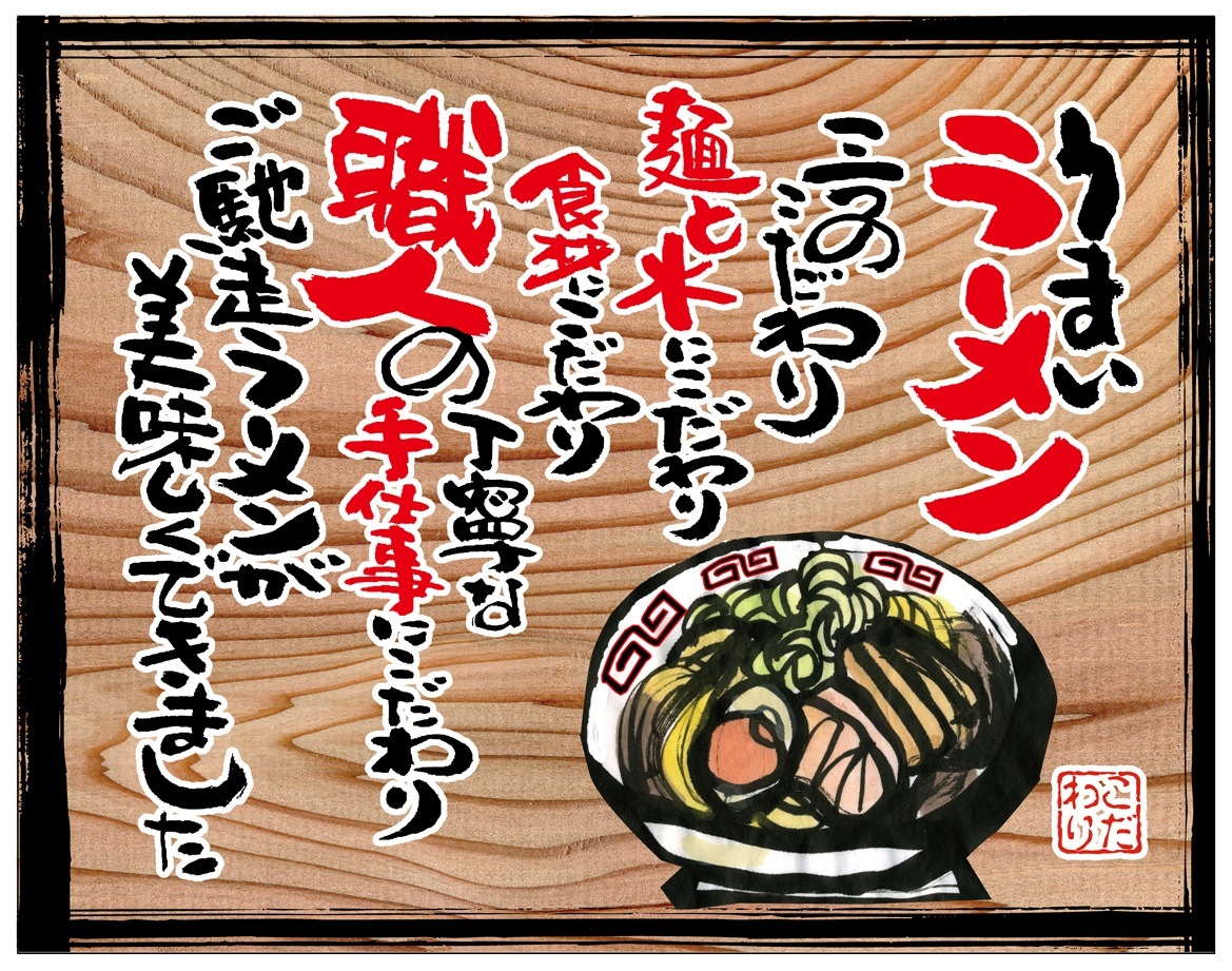 N〕幕 うまいラーメン(白フチ) 木看板風 No.27827【受注生産☆3