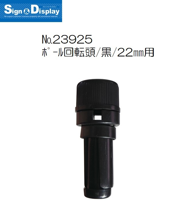 ぽーる K〕ポール回転頭/黒/22mm用 No.23925【通常在庫品