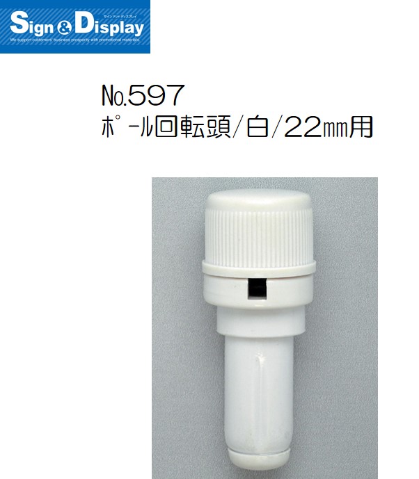 K〕 ポール回転頭 (直径22mmの3mポールに対応) No.597 【通常
