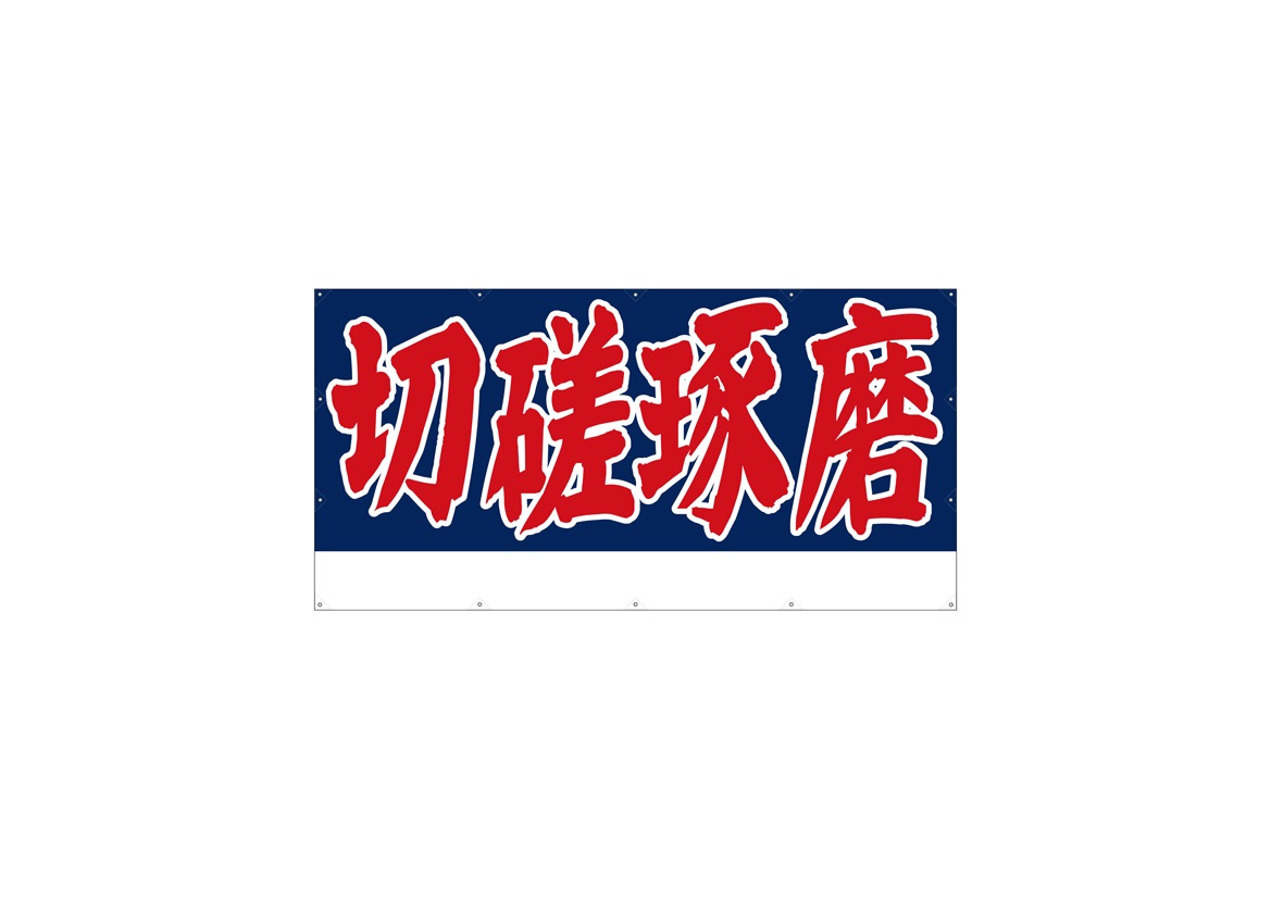N〕 切磋琢磨 (W2400×H1200mm) 横断幕 No.64254【受注生産☆5】 【繁盛