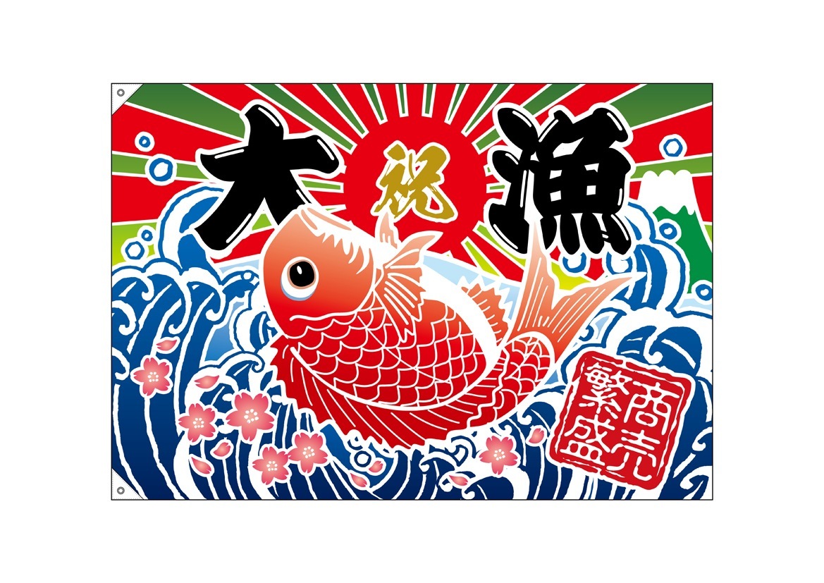 E〕大漁旗 大漁 商売繁盛 タイイラスト No.26903【受注生産☆5】【繁盛