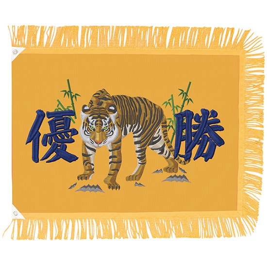 N〕優勝旗 虎 やまぶき 標準 No.9098【受注生産☆10】【繁盛支援