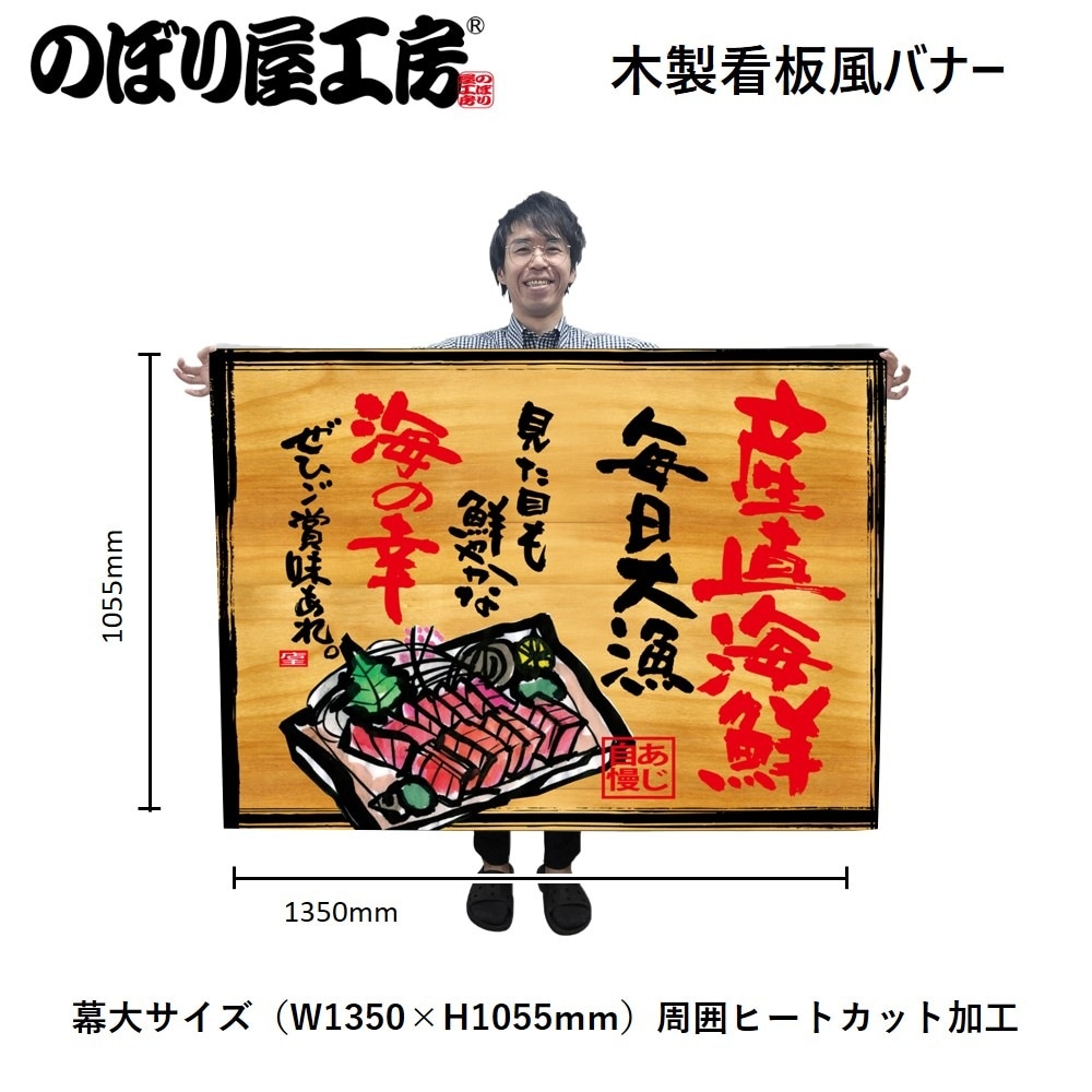 N〕幕 産直海鮮 木看板風 No.27946【受注生産☆3】【繁盛支援カタログ