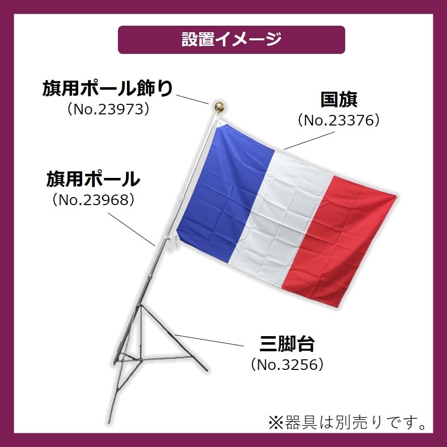 ◇国旗スタンド三脚:旗無し 【公式通販】