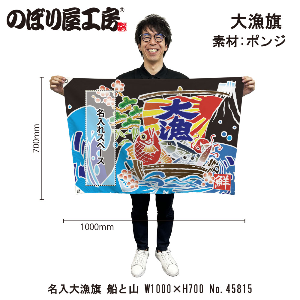 E] 名入れ大漁旗 大漁 船と山 ハトメ W1000 No.45815 【受注生産☆5